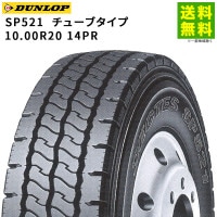 10.00R20 14PR SP521 チューブタイプ ダンロップ DUNLOP リブラグ溝|サイズから探す|タイヤ