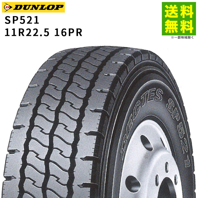 価格｜11R22.5 16PR SP521 ダンロップ DUNLOP リブラグ溝 | トラック