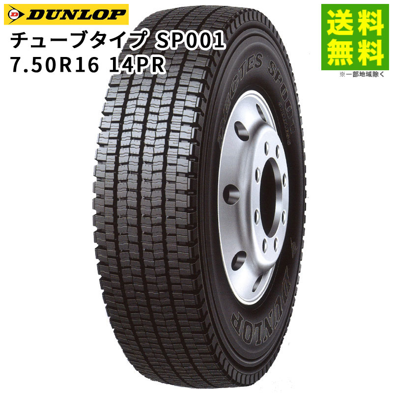 価格｜7.50R16 14PR チューブタイプ SP001 ダンロップ DUNLOP