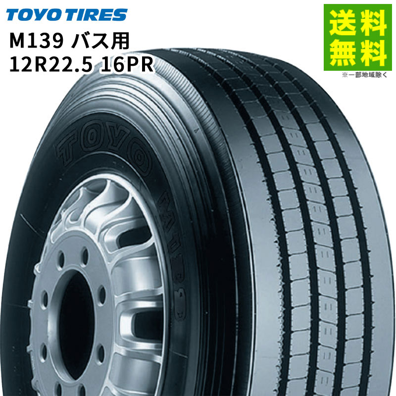 価格｜12R22.5 16PR バス用 M139 トーヨータイヤ TOYOTIRES タテ（リブ