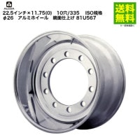 アルコアDURA-BRIGHTアルミホイール 22.5 7.50 10H 価格｜アルコア 22.5インチ×11.75(0) 10穴/335 ISO規格 φ26 アルミ