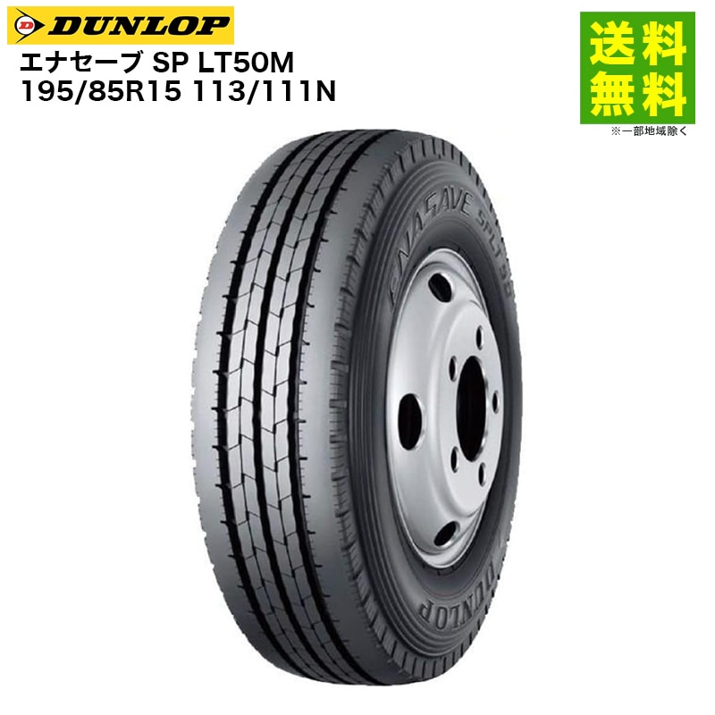 195/85R15 113/111N ���ʥ����� SP LT50M ������å� DUNLOP ���ơʥ�֡˹�