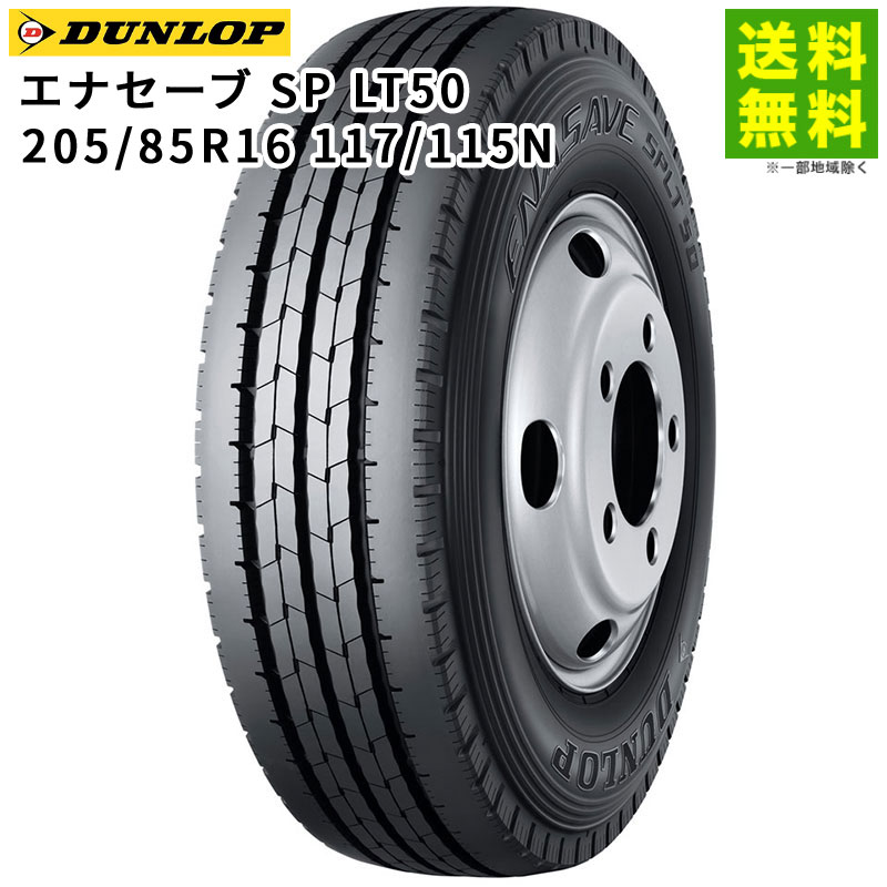 価格｜205/85R16 117/115N エナセーブ SPLT50 ダンロップ DUNLOP タテ