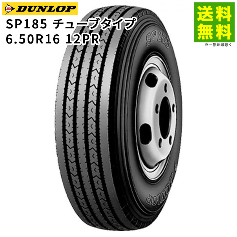 価格｜6.50R16 12PR SP185 チューブタイプ ダンロップ DUNLOP タテ