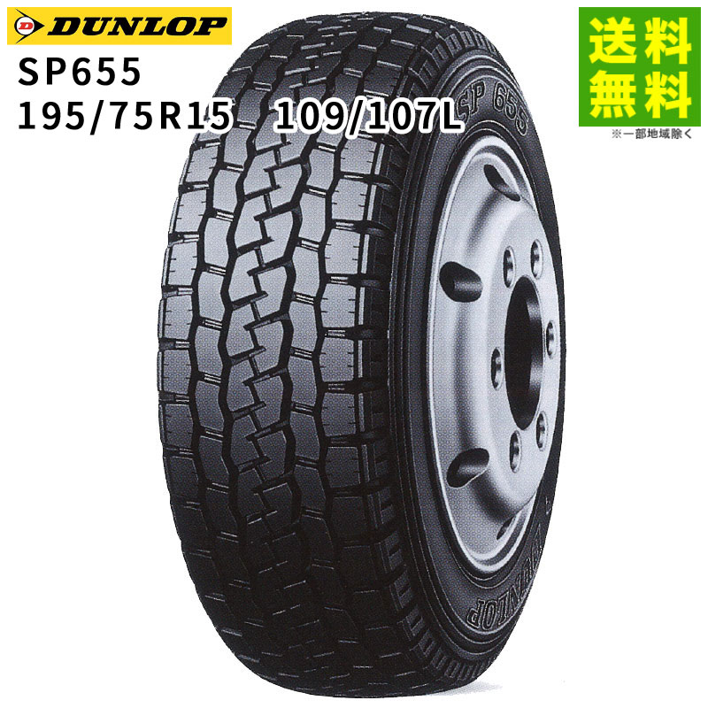 価格｜195/75R15 109/107L SP655 ダンロップ DUNLOP ミックス溝