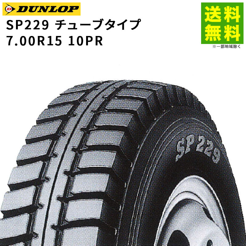 7.00R15 10PR SP229 ���塼�֥�����  ������å� DUNLOP �����ʥ饰�˹�