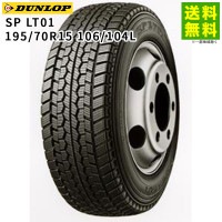 195/70R15 106/104L SP LT01  ダンロップタイヤ DUNLOP スタッドレスタイヤ|サイズから探す|タイヤ