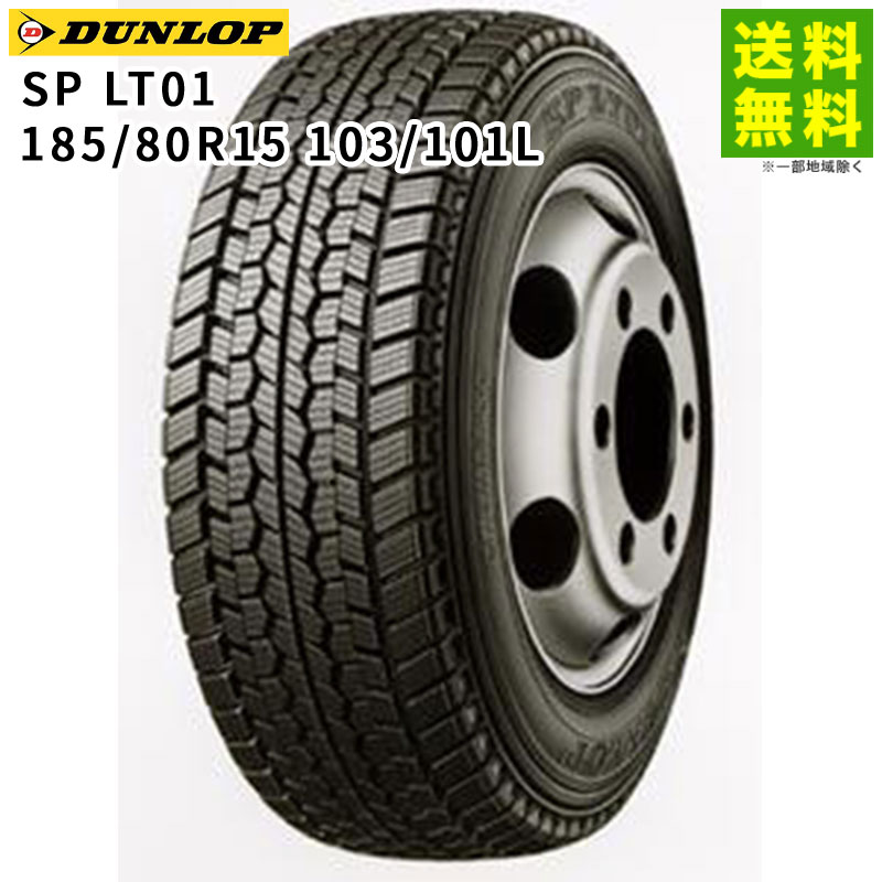 価格｜185/80R15 103/101L SP LT01 ダンロップタイヤ DUNLOP