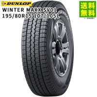 195/80R15 107/105L WINTER MAXX SV01 ダンロップタイヤ DUNLOP スタッドレスタイヤ|サイズから探す|タイヤ