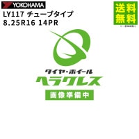 8.25R16 14PR LY117 ���塼�֥����� �襳�ϥޥ����� YOKOHAMA �����ʥ饰�˹�