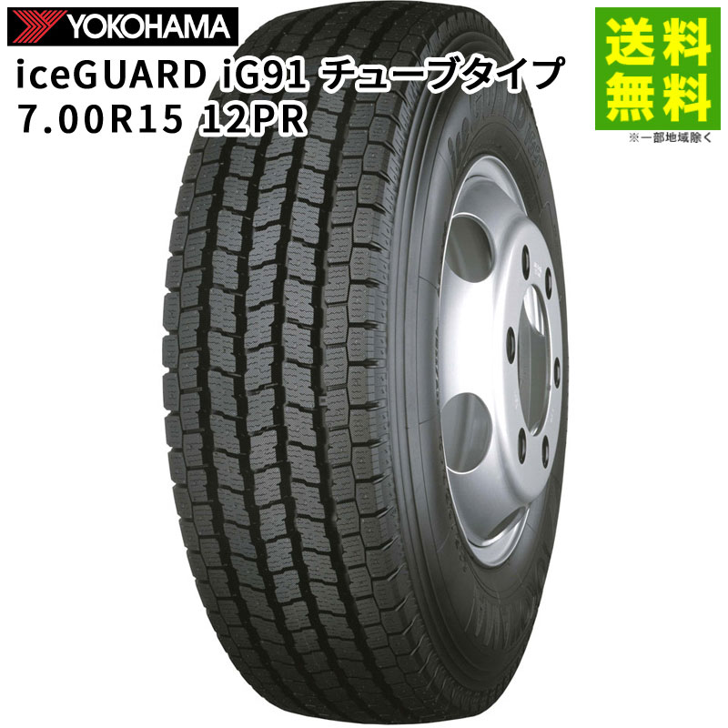 MARU@格安・破格 　タイヤぽん その他 価格｜7.00R15 12PR iceGUARD iG91 チューブタイプ ヨコハマタイヤ