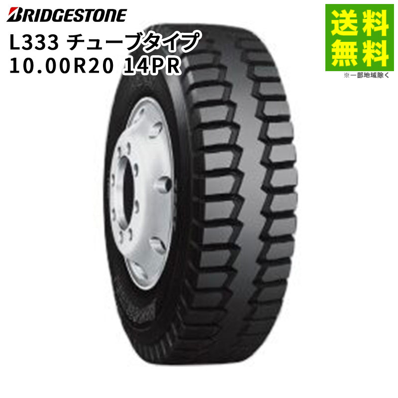 価格｜10.00R20 14PR L333 チューブタイプ ブリヂストン BRIDGESTONE