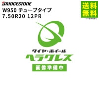 7.50R20 12PR W950 塼֥ ֥¥ȥ BRIDGESTONE åɥ쥹 