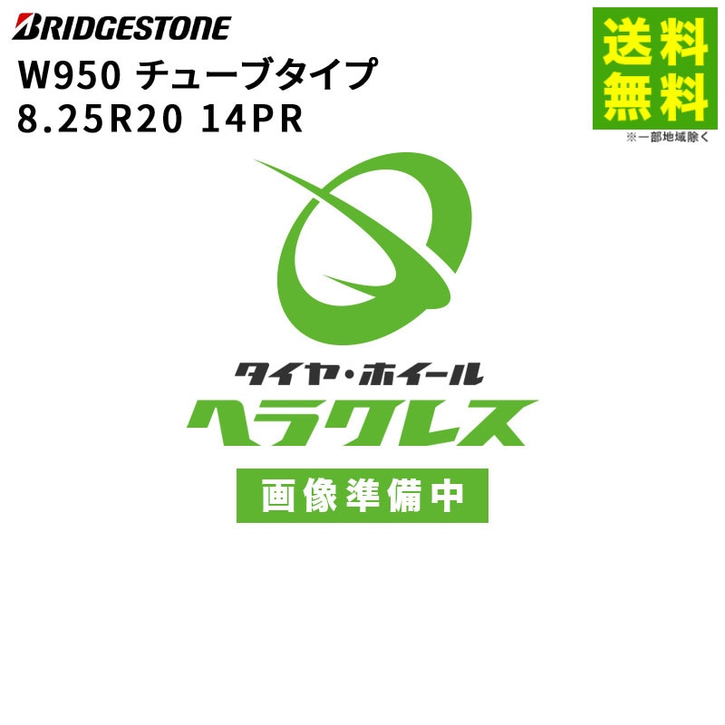 価格｜8.25R20 14PR W950 チューブタイプ ブリヂストン BRIDGESTONE