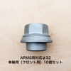 ���륳�� ISO ARMS�� ���꡼�֥ʥå� 10�ĥ��å� ��32 ñ���� 4838.32-10