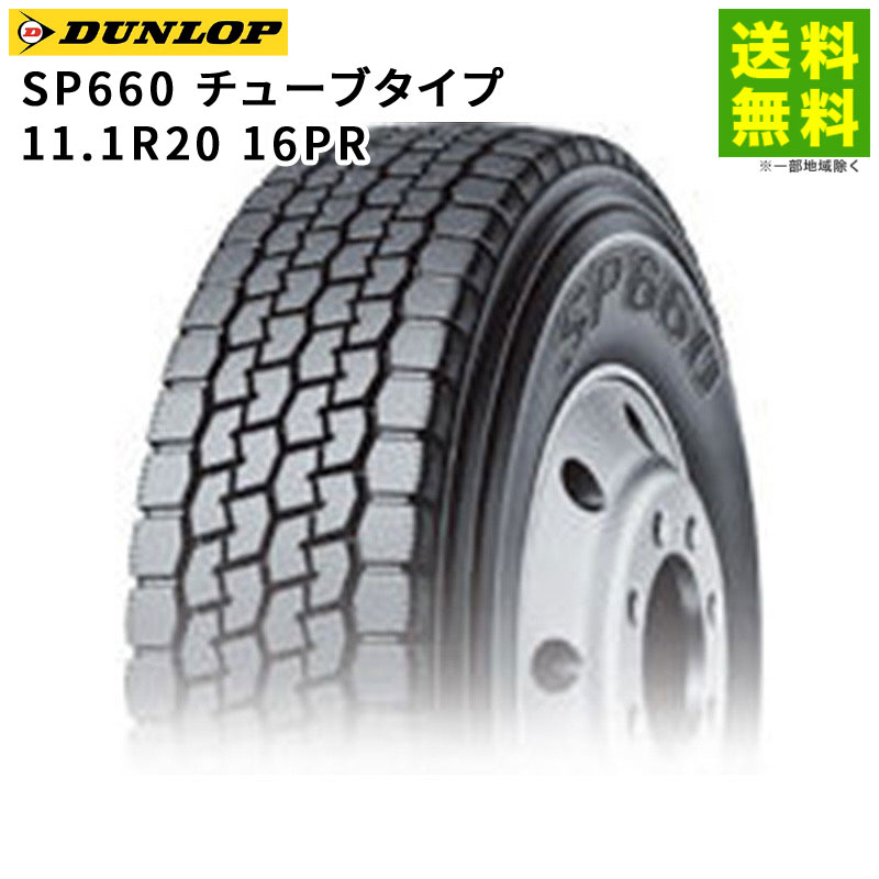 価格｜11.1R20 16PR SP660 チューブタイプ ダンロップ DUNLOP ミックス
