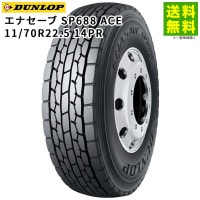 11/70R22.5 14PR エナセーブ SP688 ACE ダンロップ DUNLOP ミックス溝|サイズから探す|タイヤ