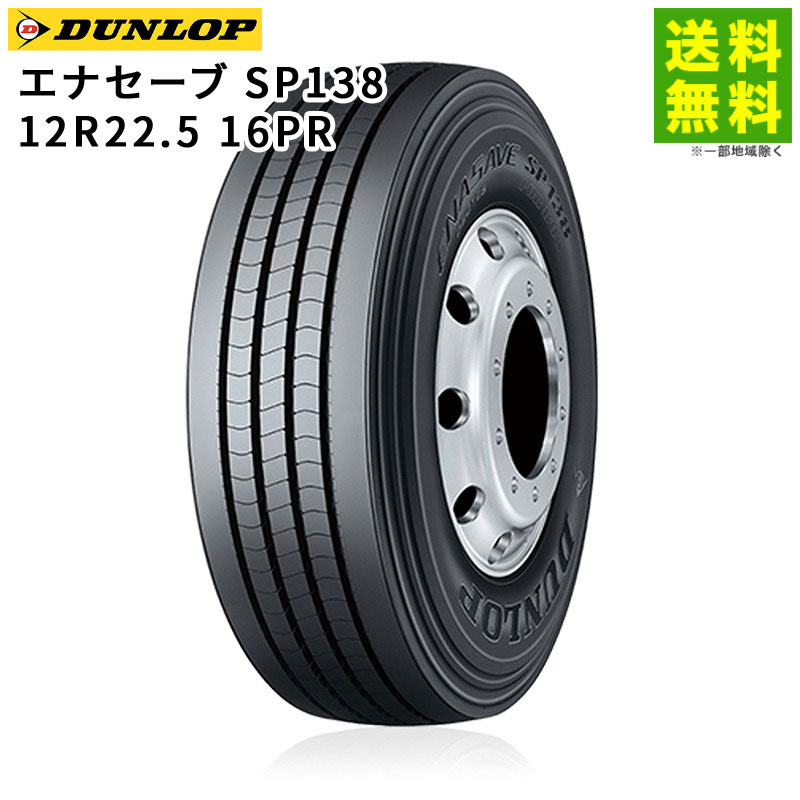 価格｜12R22.5 16PR エナセーブ SP138 ダンロップ DUNLOP タテ（リブ
