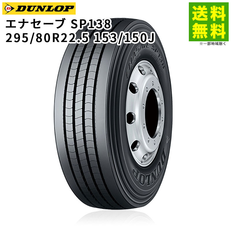 価格｜295/80R22.5 153/150J エナセーブ SP138 ダンロップ DUNLOP タテ