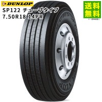 7.50R18 14PR SP122 チューブタイプ ダンロップ DUNLOP タテ（リブ）溝|サイズから探す|タイヤ