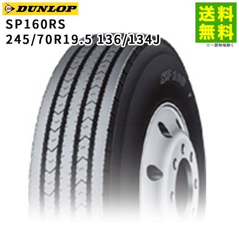 245/70R19.5 136/134J SP160RS ������å� DUNLOP ���ơʥ�֡˹�