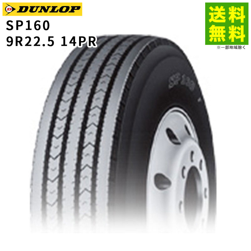 価格｜9R22.5 14PR SP160 ダンロップ DUNLOP タテ（リブ）溝