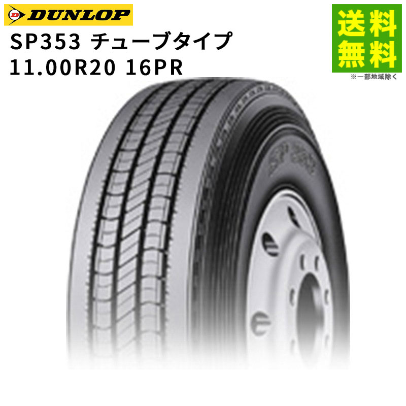 11.00R20 16PR SP353 ���塼�֥����� ������å� DUNLOP ���ơʥ�֡˹�