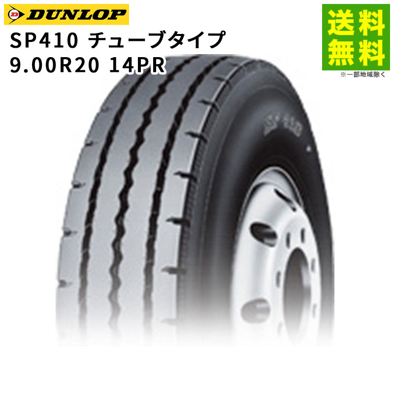 価格｜9.00R20 14PR SP410 チューブタイプ ダンロップ DUNLOP タテ