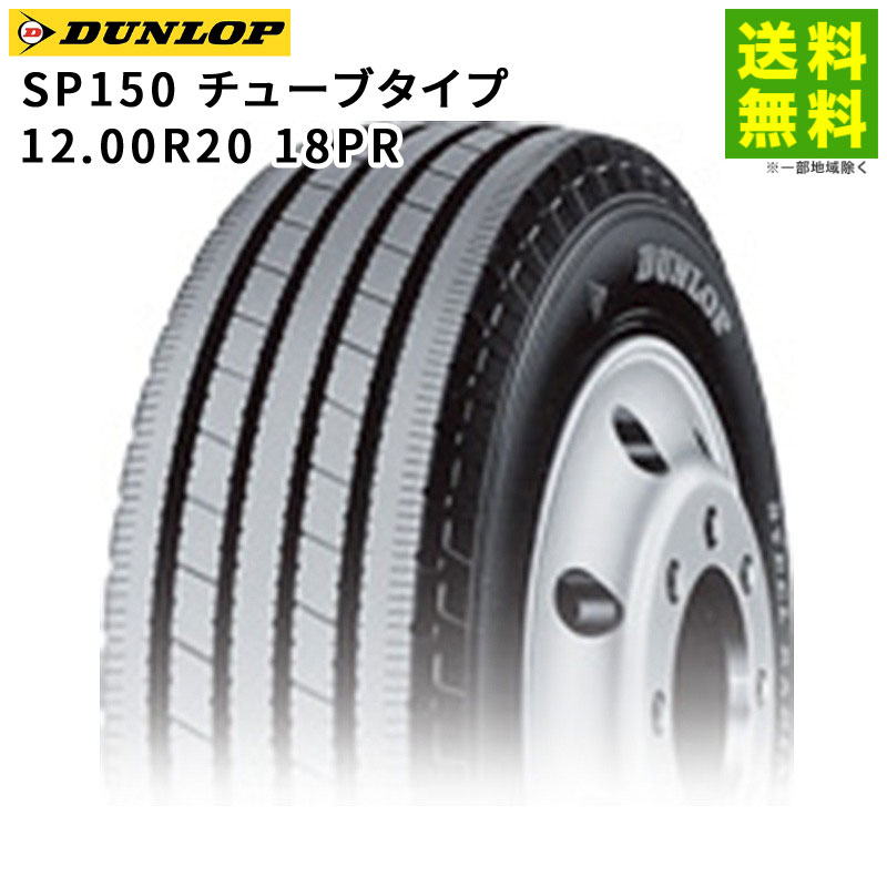 �ڼ��������ʡ���Ǽ����ǧ��12.00R20 18PR SP150 ���塼�֥����� ������å� DUNLOP ���ơʥ�֡˹�