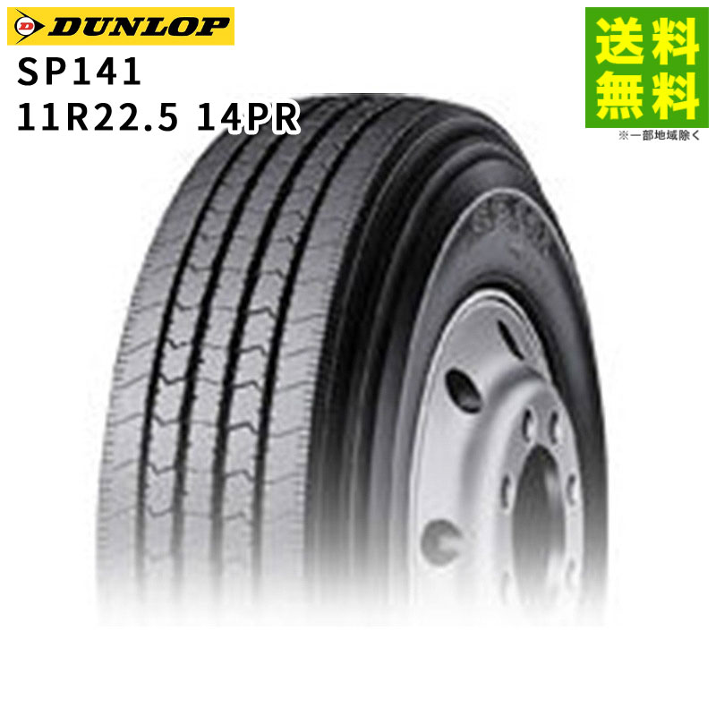 ダンロップ14インチホイール 価格｜11R22.5 14PR SP141 ダンロップ DUNLOP タテ（リブ）溝