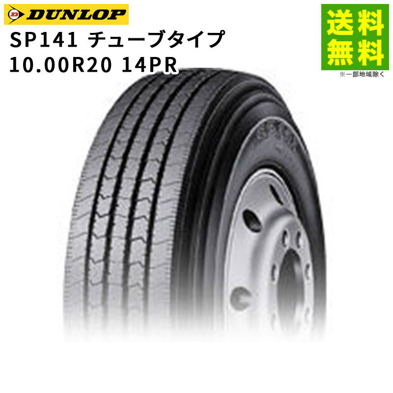 価格｜10.00R20 14PR SP141 チューブタイプ ダンロップ DUNLOP タテ