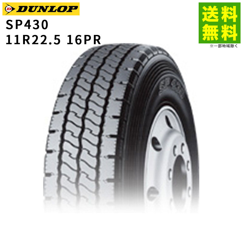 価格｜11R22.5 16PR SP430 ダンロップ DUNLOP リブラグ溝 | トラック