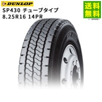 8.25R16 14PR SP430 ���塼�֥����� ������å� DUNLOP��֥饰��