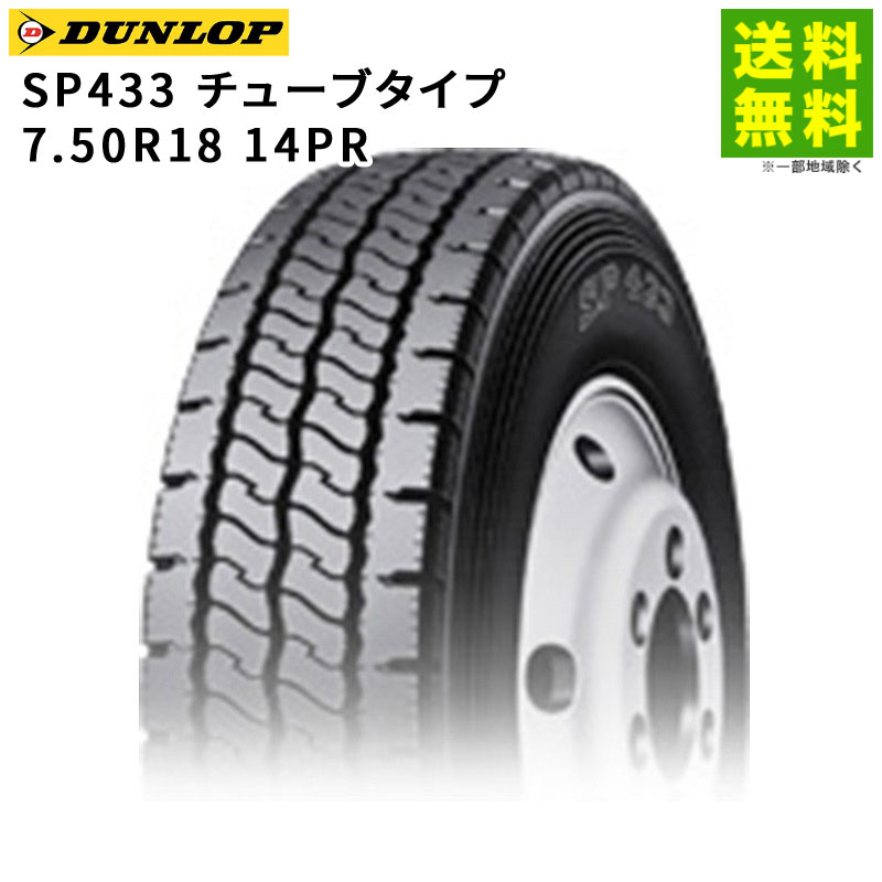 価格｜7.50R18 14PR SP433 チューブタイプ ダンロップ DUNLOPリブラグ