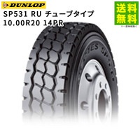 10.00R20 14PR SP531 RU チューブタイプ ダンロップ DUNLOPリブラグ溝|サイズから探す|タイヤ