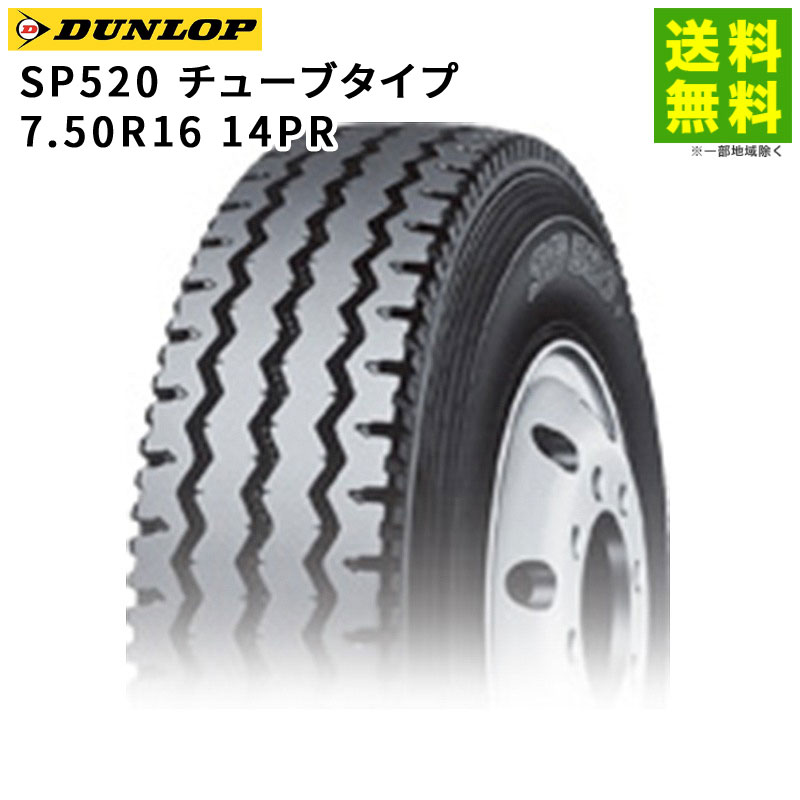 価格｜7.50R16 14PR SP520 チューブタイプ ダンロップ DUNLOPリブラグ