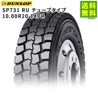 10.00R20 14PR SP731 RU チューブタイプ ダンロップ DUNLOP ゲタ（ラグ）溝 後輪用|サイズから探す|タイヤ