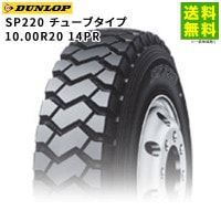 10.00R20 14PR SP220 チューブタイプ ダンロップ DUNLOP ゲタ（ラグ）溝 後輪用|サイズから探す|タイヤ