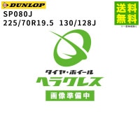 225/70R19.5  130/128J SP080J ダンロップ DUNLOP スタッドレスタイヤ|サイズから探す|タイヤ