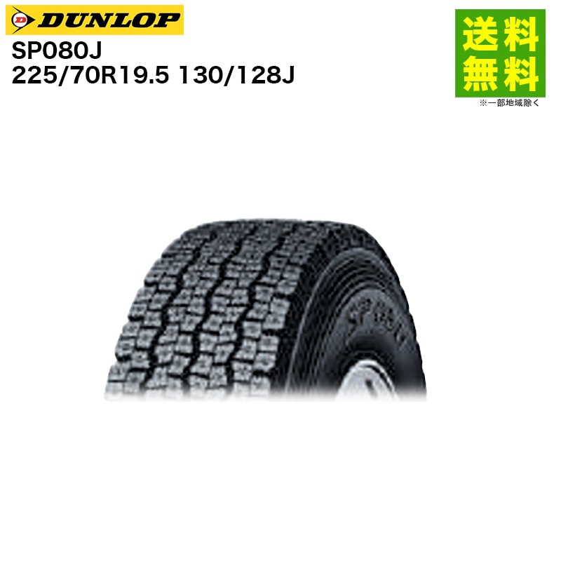 価格｜225/70R19.5 130/128J SP080J ダンロップ DUNLOP スタッドレス