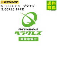 9.00R20 14PR SP080J チューブタイプ ダンロップ DUNLOP スタッドレスタイヤ|サイズから探す|タイヤ