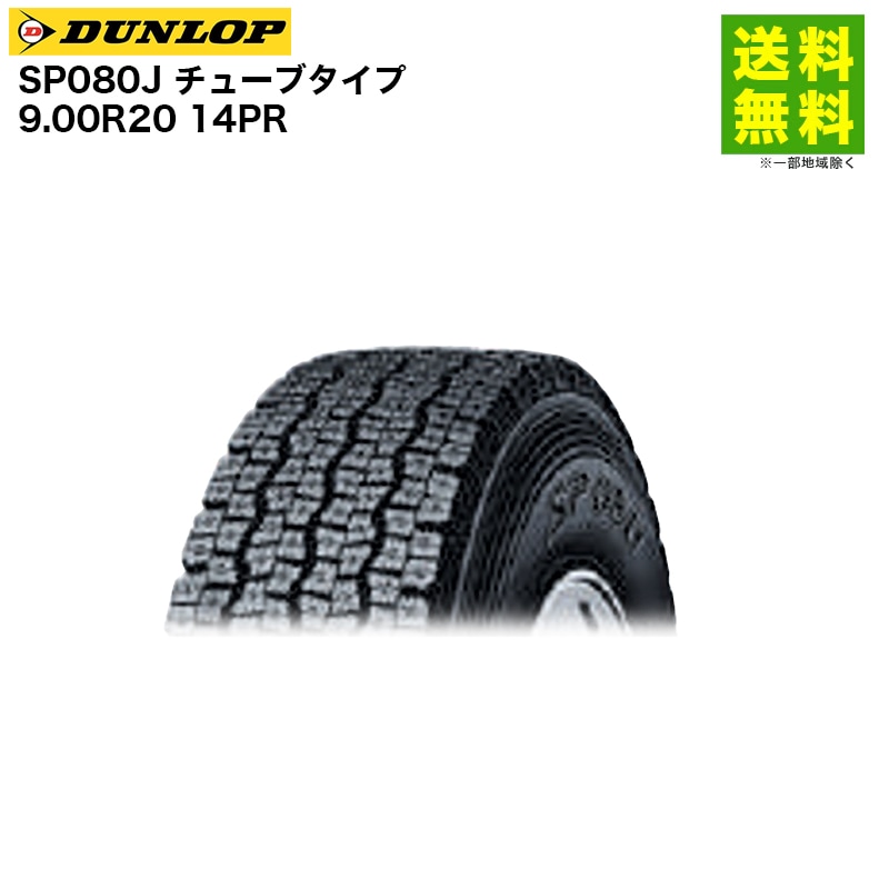 価格｜9.00R20 14PR SP080J チューブタイプ ダンロップ DUNLOP