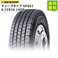 8.25R16 14PR チューブタイプ SP062 ダンロップ DUNLOP スタッドレスタイヤ|サイズから探す|タイヤ