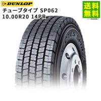 10.00R20 14PR 塼֥ SP062 å DUNLOP åɥ쥹