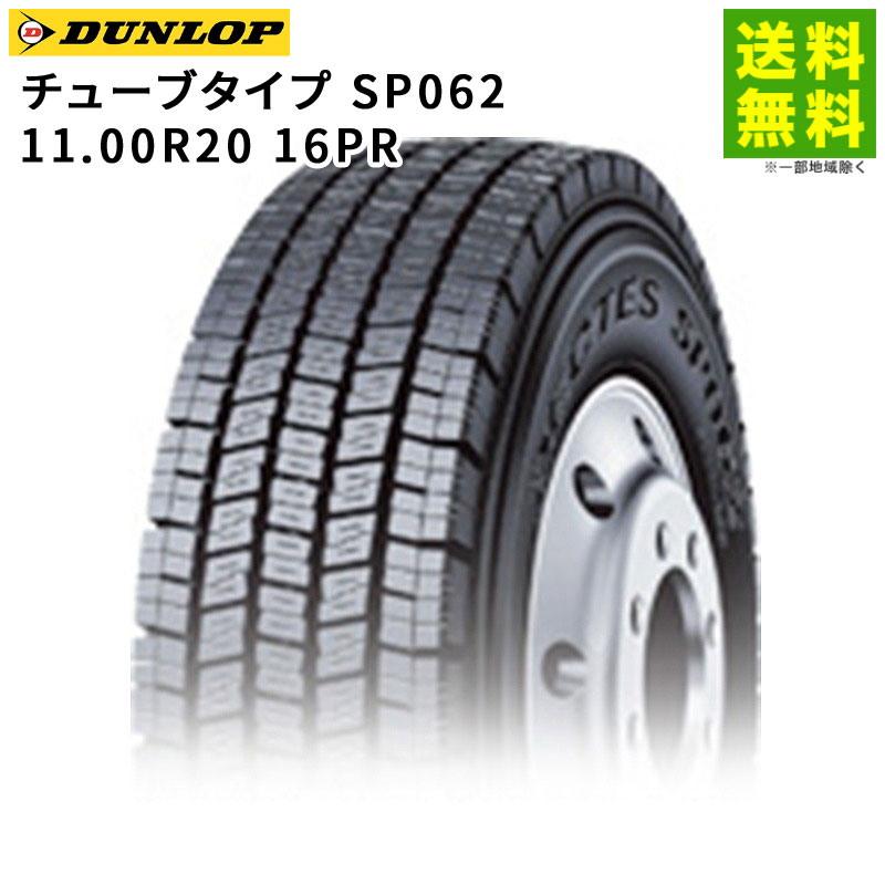 11.00R20 16PR ���塼�֥����� SP062 ������å� DUNLOP �����åɥ쥹������