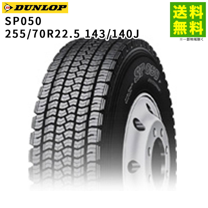 255/70R22.5 143/140J SP050 ������å� DUNLOP �����åɥ쥹������