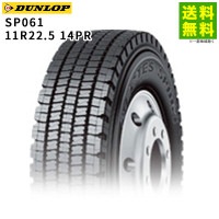 11R22.5 14PR SP061 ダンロップ DUNLOP スタッドレスタイヤ ダンプ用|サイズから探す|タイヤ