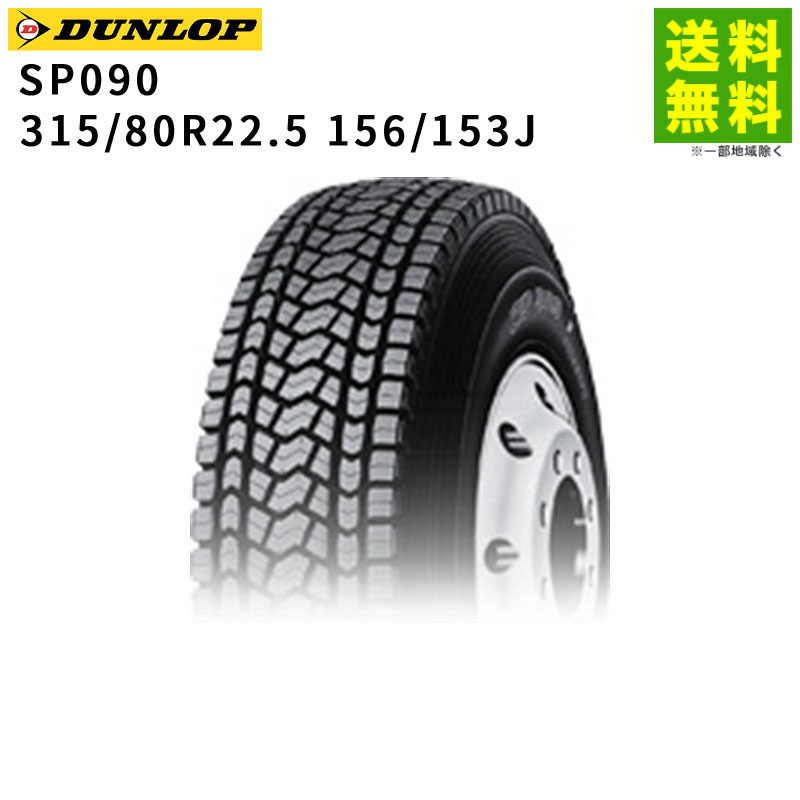 315/80R22.5 156/153J SP090 å DUNLOP åɥ쥹