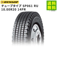 10.00R20 14PR 塼֥ SP061 RU å DUNLOP åɥ쥹