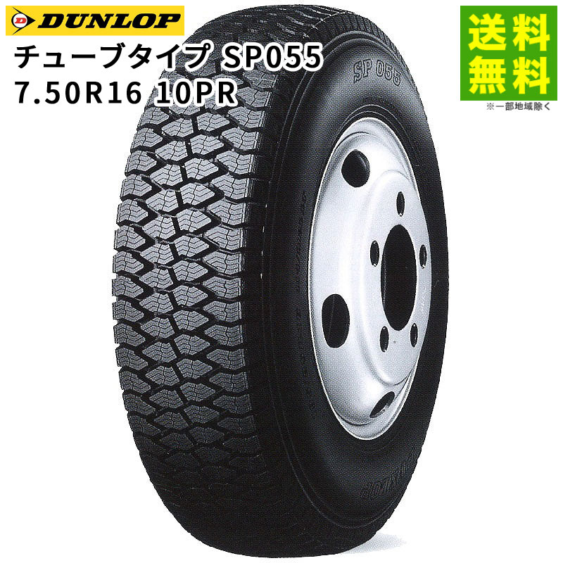 7.50R16 10PR ���塼�֥����� SP055 ������å� DUNLOP �����åɥ쥹������